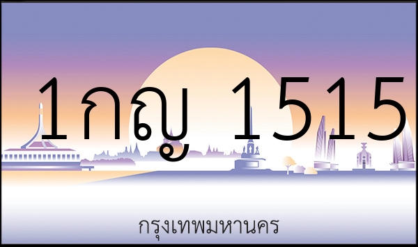 1กญ 1515